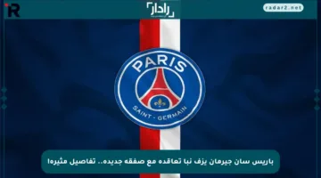 باريس سان جيرمان يزف نبأ تعاقده مع صفقة جديدة.. تفاصيل مثيرة!